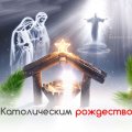 Сегодня католики всего мира празднуют Рождество