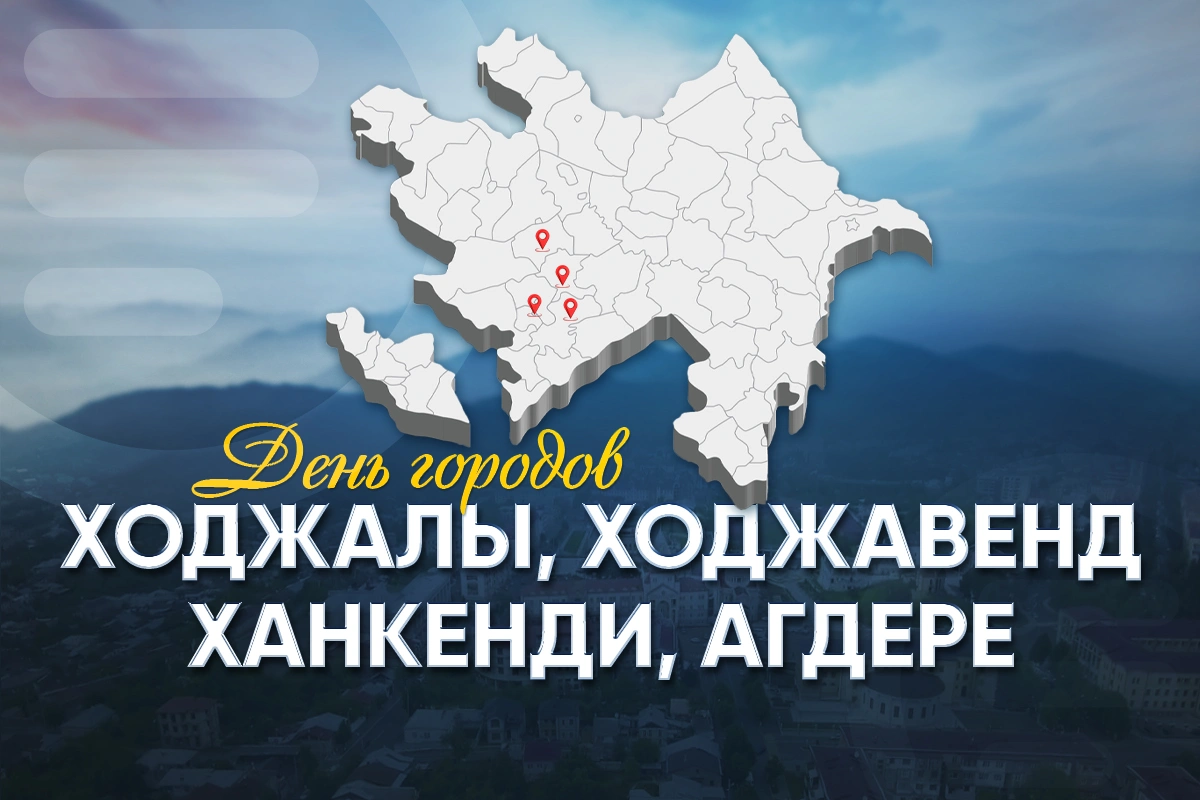 В Азербайджане сегодня отмечается День городов Ханкенди, Ходжалы, Ходжавенд и Агдере