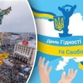 День достоинства и свободы