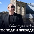 Ильхам Алиев отмечает день рождения