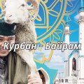 Qurban bayramı: tarix, mənası, ənənələr və qaydalar - Rusiya KİV-ləri