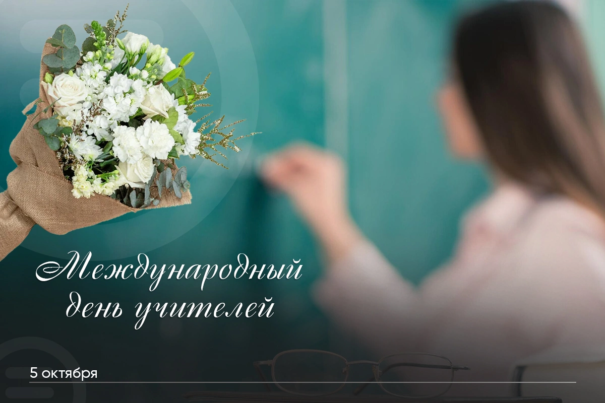 5 Октября - Международный день учителей