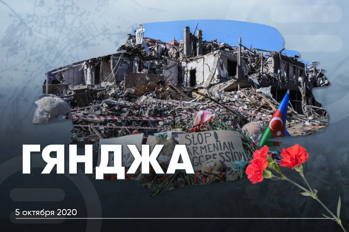 Пять лет назад Гянджа во второй раз подверглась ракетному обстрелу со стороны Армении