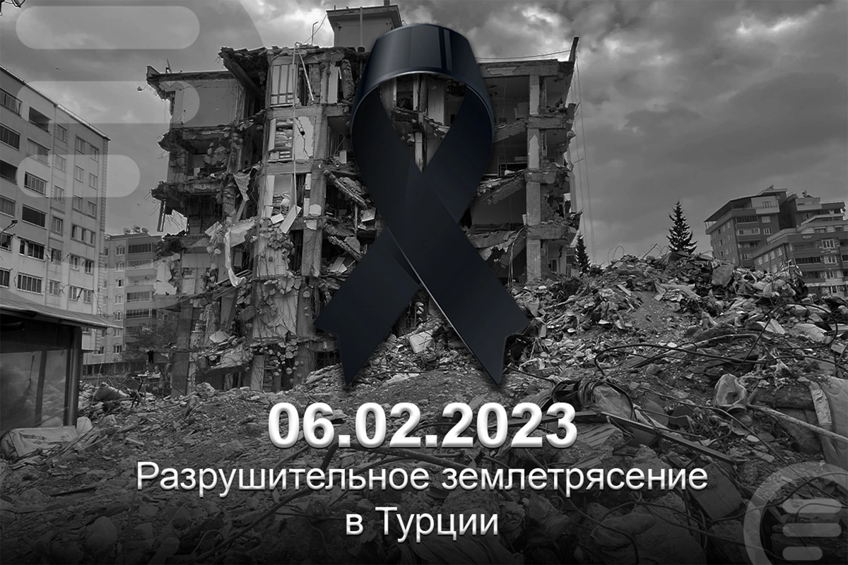 Минуло 3 года со дня землетрясения в Турции, унёсшего жизни более 50 000 человек