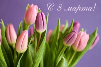 Сегодня 8 Марта - Международный женский день
