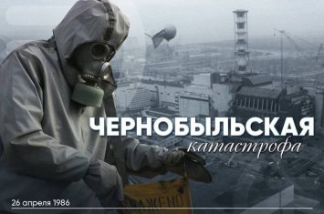 Прошло 40 лет со дня аварии на Чернобыльской АЭС - крупнейшей техногенной катастрофы XX века