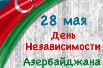 Сегодня в Азербайджане отмечается День независимости