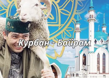 Qurban bayramı: tarix, mənası, ənənələr və qaydalar - Rusiya KİV-ləri