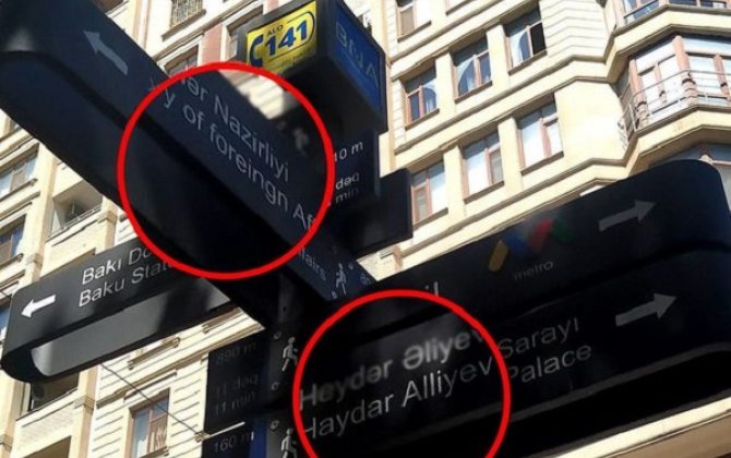 В БТА прокомментировали ошибки на указателе в Баку — (фото-обновлено)
