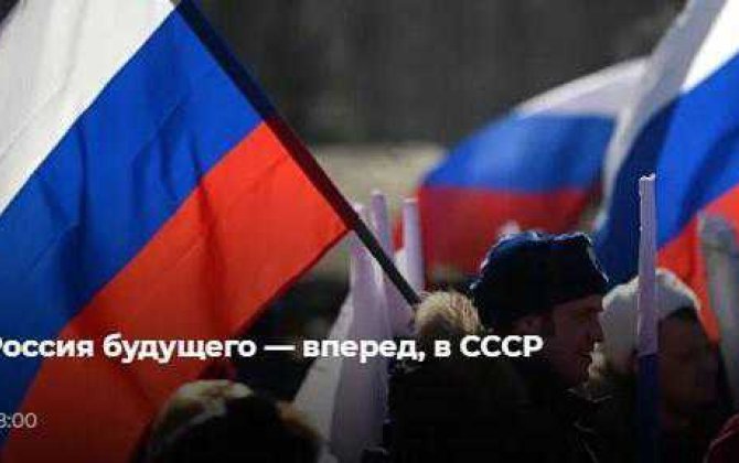 Putinin fitnəkar KİV-ləri Rusiya vətəndaşlarını yeni SSRİ-dəki həyata hazırlayırlar...