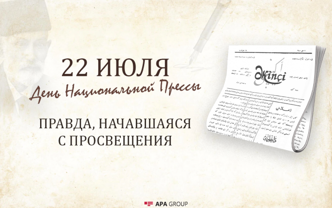 Сегодня День Национальной Прессы Азербайджана
