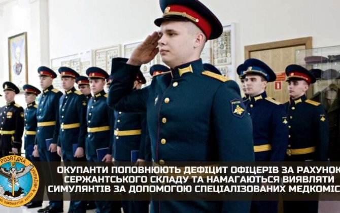 В армии РФ возник дефицит офицеров, - ГУР