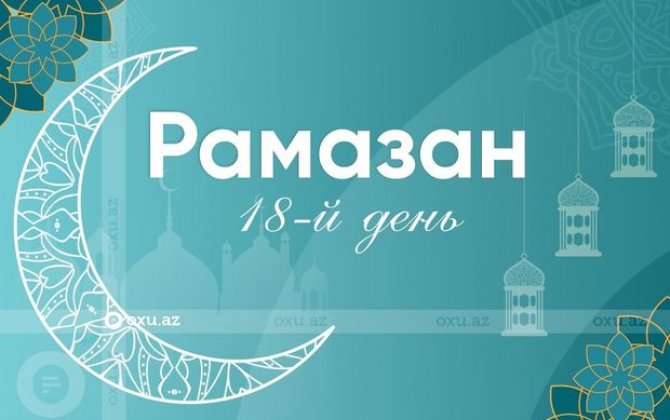 Время имсака, ифтара и намаза восемнадцатого дня месяца Рамазан - ФОТО