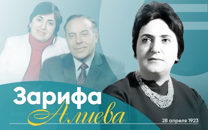 Cегодня день рождения академика Зарифы Алиевой
