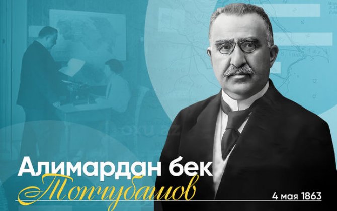 Сегодня 161-я годовщина со дня рождения Алимардан бека Топчубашова