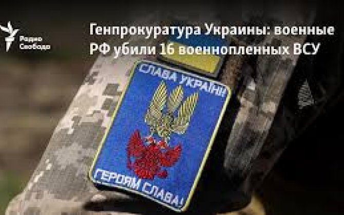 Расстрел 16 военнопленных и вопросы соблюдения международных норм