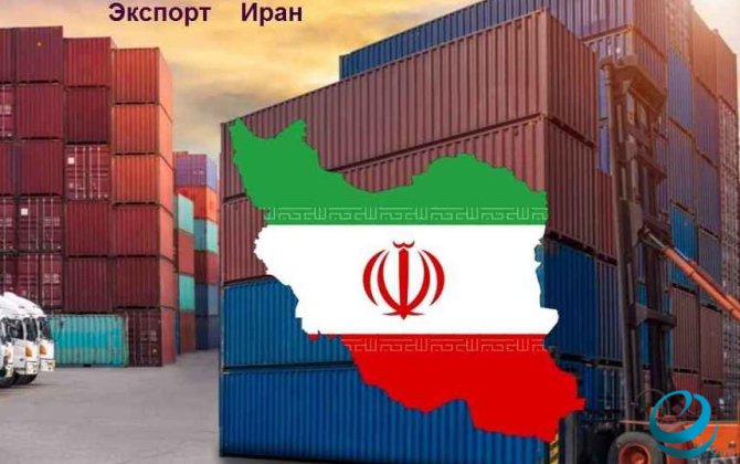 Вырос экспорт продукции через таможни иранской провинции Йезд