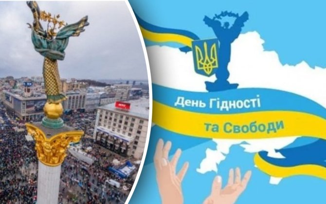 День достоинства и свободы