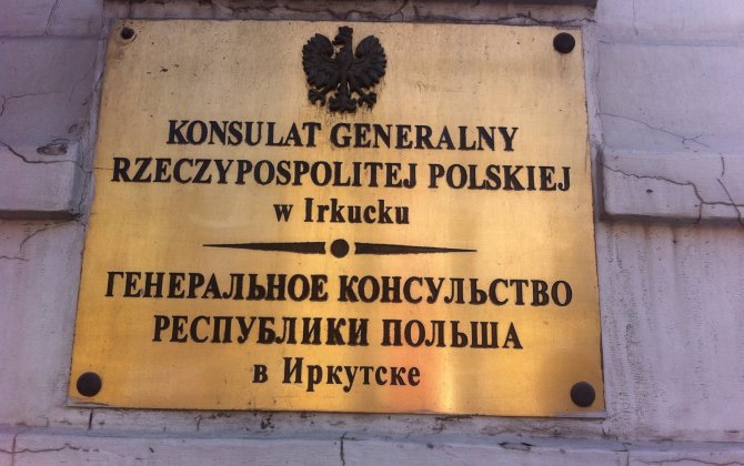 Россия закроет генконсульство Польши в Иркутске