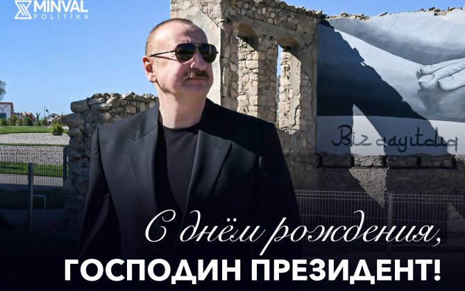 Ильхам Алиев отмечает день рождения
