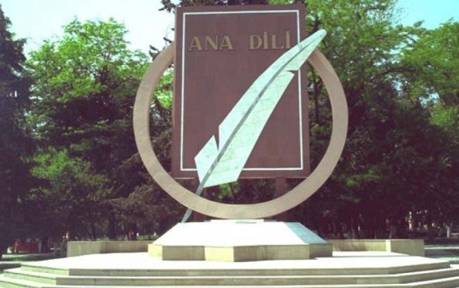 21 Fevral Beynəlxalq Ana Dili Günüdür