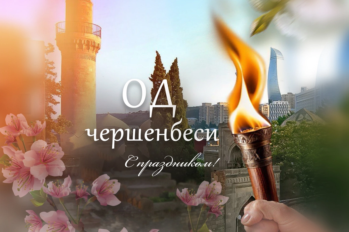 В Азербайджане отмечают 