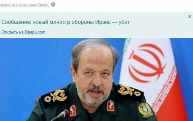 Убит назначенный вчера министр обороны Ирана
