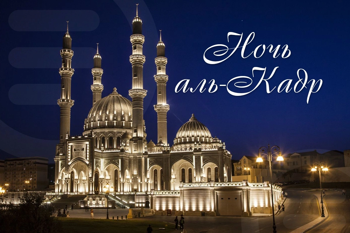 Сегодня третья ночь аль-Кадр