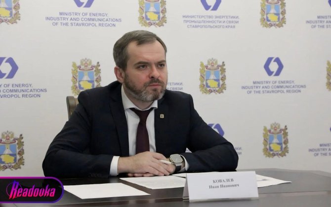 СМИ: Министр энергетики Ставропольского края РФ задержан по подозрению в превышении полномочий