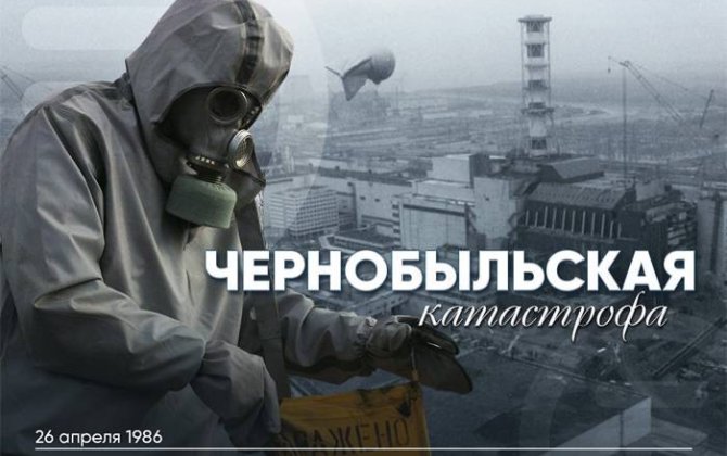 Прошло 40 лет со дня аварии на Чернобыльской АЭС - крупнейшей техногенной катастрофы XX века