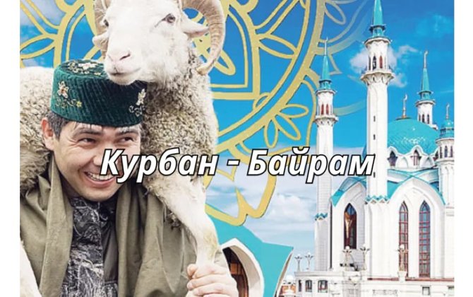 Qurban bayramı: tarix, mənası, ənənələr və qaydalar - Rusiya KİV-ləri