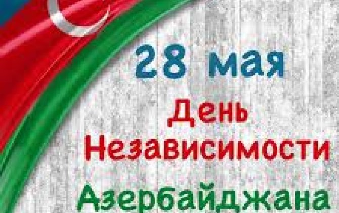 Сегодня в Азербайджане отмечается День независимости