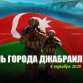 Минуло четыре года со дня освобождения Джебраила от армянской оккупации