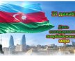 31 декабря отмечается День солидарности азербайджанцев мира