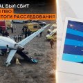 Россия проверяет свое ПВО после сбитого самолета AZAL