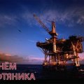 День нефтяника: славная страница в энергетической летописи Азербайджана