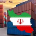 Вырос экспорт продукции через таможни иранской провинции Йезд