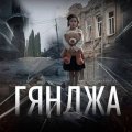 Минуло пять лет со дня пятого ракетного обстрела армянами Гянджи