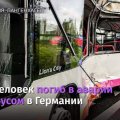 В ФРГ при наезде автобуса на пешеходов один человек погиб, 10 пострадали