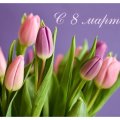 Сегодня 8 Марта - Международный женский день