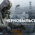 Прошло 40 лет со дня аварии на Чернобыльской АЭС - крупнейшей техногенной катастрофы XX века