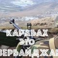 В России вновь не могут смириться с победой Азербайджана в Карабахе