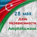 Сегодня в Азербайджане отмечается День независимости