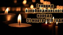 Омбудсмен распространила заявление в связи с 31 марта - Днем геноцида азербайджанцев