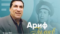 Сегодня день рождения народного артиста Азербайджана Арифа Гулиева - ВИДЕО
