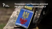 Расстрел 16 военнопленных и вопросы соблюдения международных норм