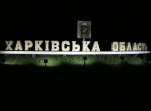 Власти Харьковской области объявили траур по жертвам российских ударов