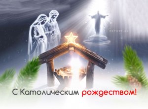 Сегодня католики всего мира празднуют Рождество