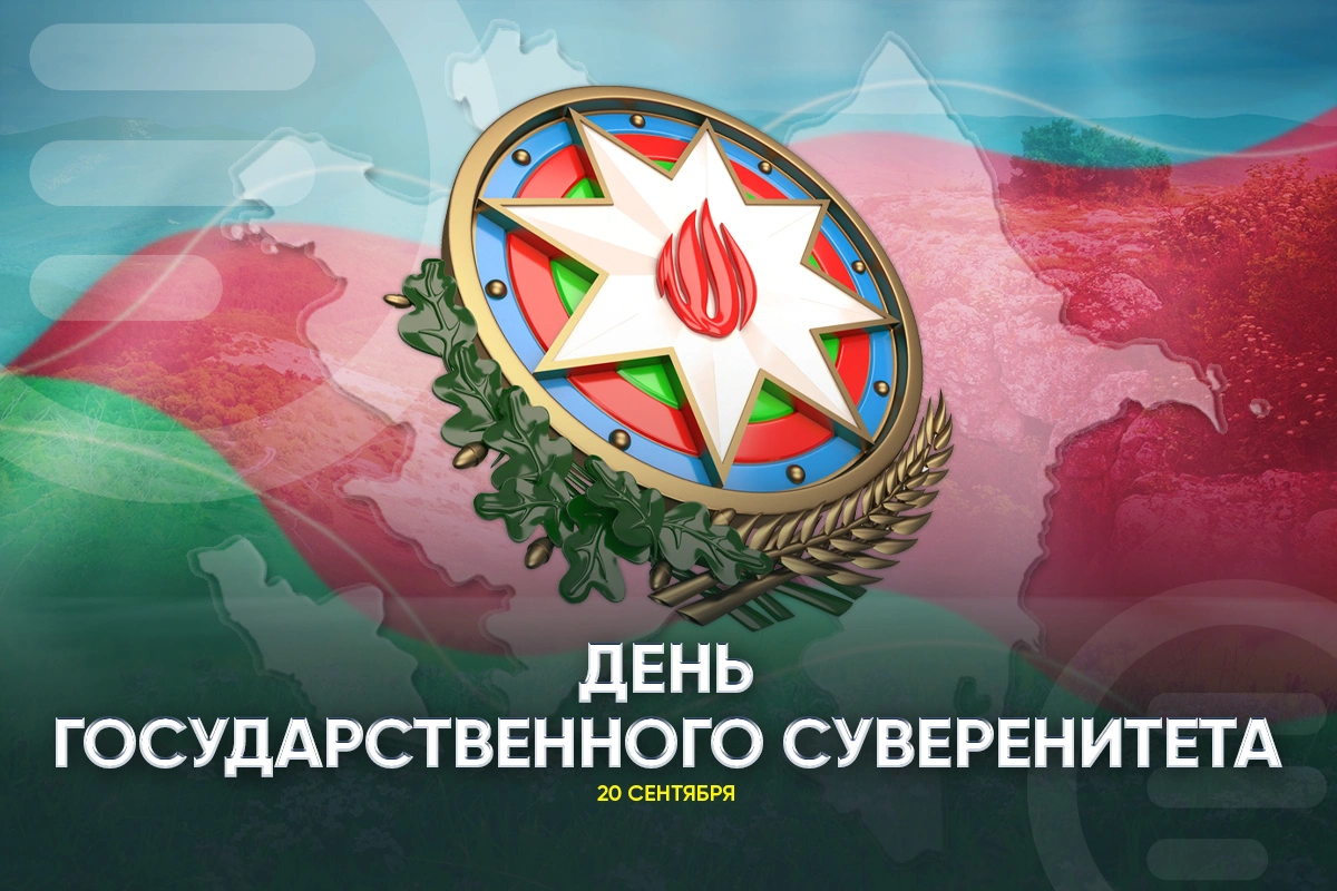 В Азербайджане сегодня День государственного суверенитета