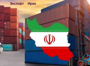 Вырос экспорт продукции через таможни иранской провинции Йезд